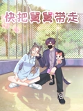 快把舅舅带走特别版}