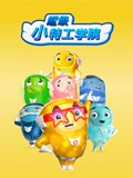 超级小特工学院 1}