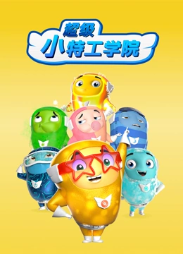 超级小特工学院 第一季}