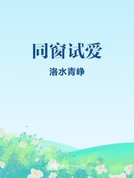 同窗试爱
