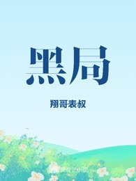 黑局
