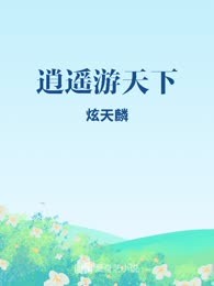 逍遥游天下
