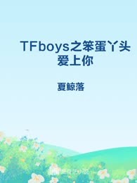 TFboys之笨蛋丫头爱上你
