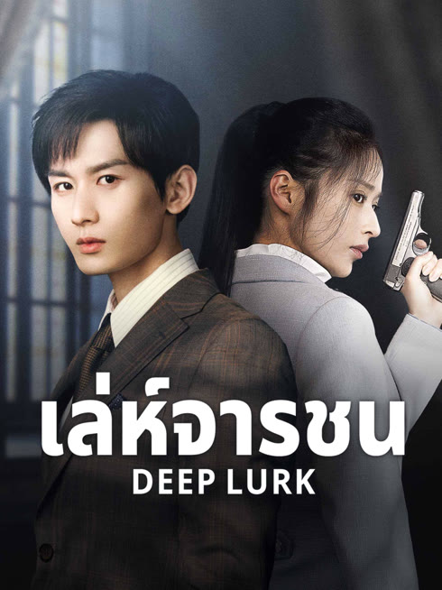ดู ออนไลน์ เล่ห์จารชน ซับไทย พากย์ ไทย