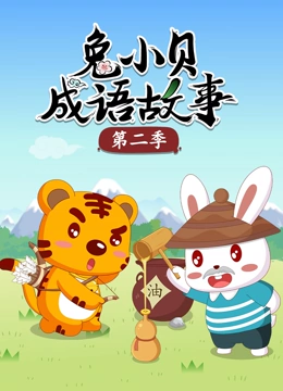 兔小贝成语故事第二季}