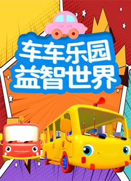 车车乐园益智世界