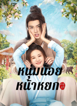 ดู ออนไลน์ หนุ่มน้อยหน้าหยก (2024) ซับไทย พากย์ ไทย