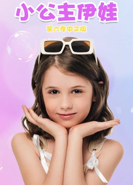 小公主伊娃 第6季}
