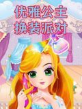 优雅公主换装派对 第1季