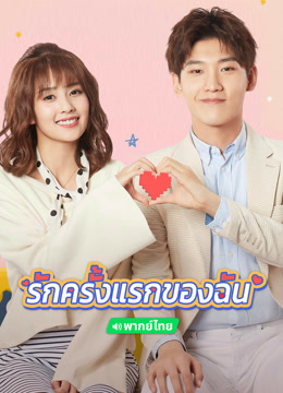 ดู ออนไลน์ รักครั้งแรกของฉัน (พากย์ไทย) (2019) ซับไทย พากย์ ไทย