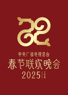  2025中央广播电视总台春节联欢晚会 (2025) 日本語字幕 英語吹き替え