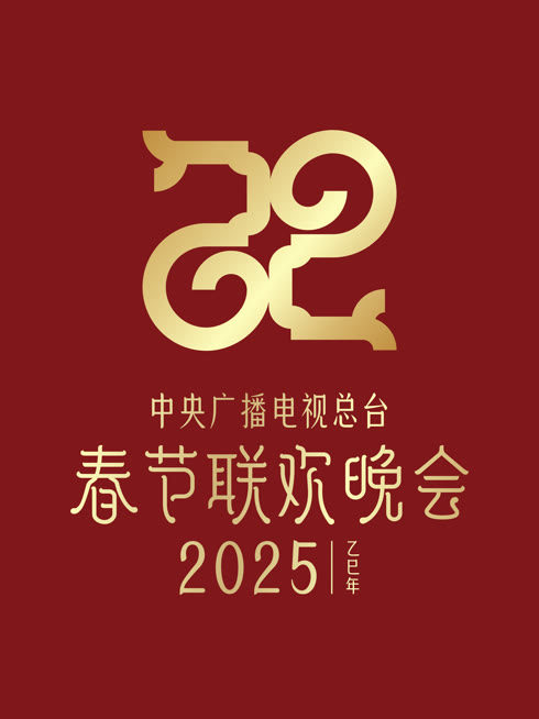  2025中央广播电视总台春节联欢晚会 Legendas em português Dublagem em chinês