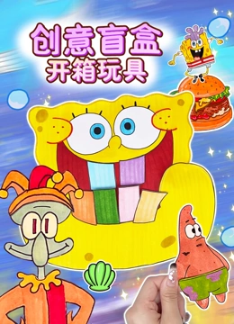 创意盲盒开箱玩具}