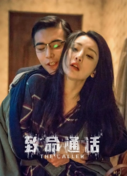 致命通话}