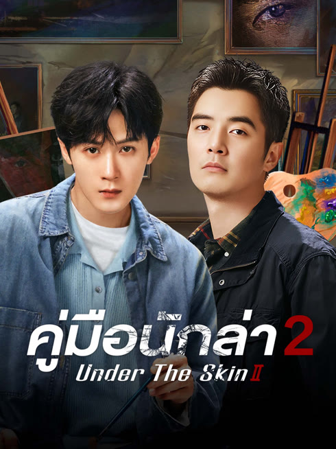 ดู ออนไลน์ คู่มือนักล่า2 ซับไทย พากย์ ไทย