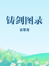 铸剑图录
