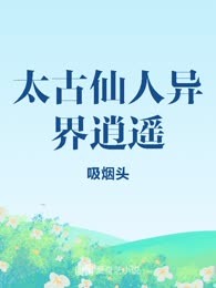 太古仙人异界逍遥
