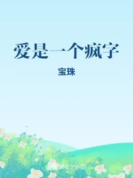 爱是一个疯字