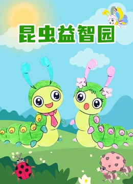 昆虫益智园}