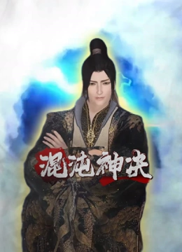 混沌神决
