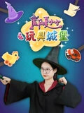 魔仙夏小小之玩具城堡}