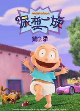 尿布一族 第二季}