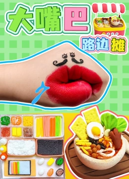 大嘴巴路边摊}