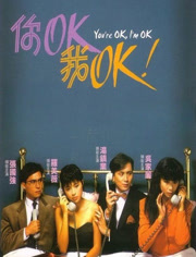 你OK，我OK！