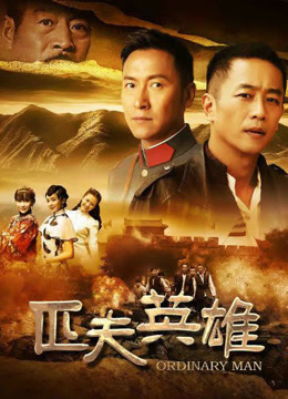 匹夫英雄