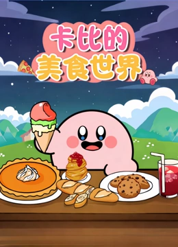 卡比的美食世界}
