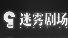 Watch the latest Trailer: "Light On" 2025 the light returns, suspense members gather (2024) online with English subtitle for free English Subtitle