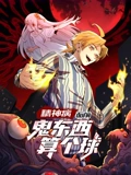 精神病面前鬼东西算个球 动态漫画 1}