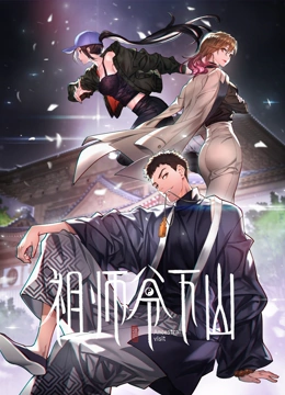 祖师爷下山 动态漫画}