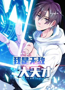 我是无敌大天才 动态漫画}