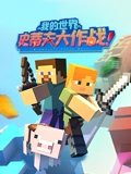 我的世界史蒂夫大作战}