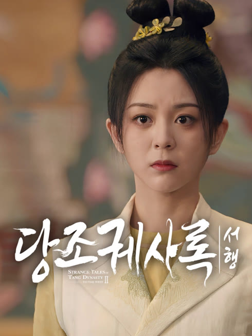 온라인에서 시 당조궤사록 : 서행 자막 언어 더빙 언어