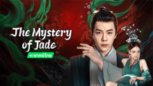 Watch the latest The Mystery of Jade (Thai ver.) (2024) online with English subtitle for free English Subtitle