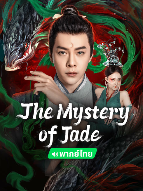 Watch the latest The Mystery of Jade (Thai ver.) online with English subtitle for free English Subtitle