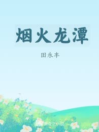 烟火龙潭