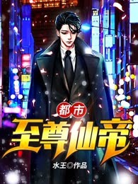 都市至尊仙帝