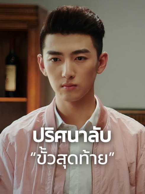 ดู ออนไลน์ ปริศนาลับ “ขั้วสุดท้าย” ซับไทย พากย์ ไทย