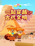 DK百科:一起穿越古代文明