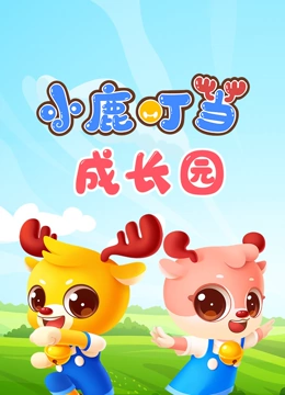 小鹿叮当成长园}