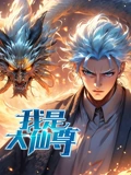 我是大仙尊 动态漫画}