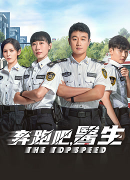  奔跑吧，醫生 (2024) Legendas em português Dublagem em chinês