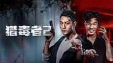 Tonton online Drug Hunter2 (2025) Sub Indo Dubbing Mandarin