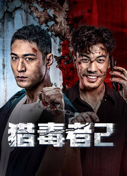 線上看 獵毒者2 (2025) 帶字幕 中文配音，國語版