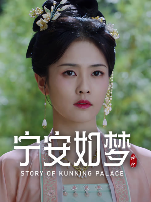 线上看 宁安如梦 带字幕 中文配音