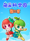 萌果科学园 第2季