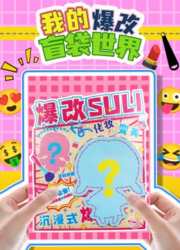 我的爆改盲袋世界}